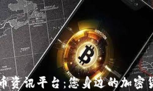 
探索数字货币资讯平台：您身边的加密货币投资助手