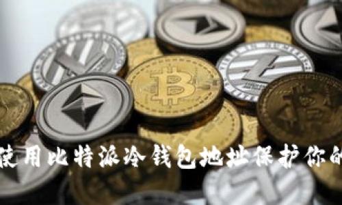 如何安全使用比特派冷钱包地址保护你的数字资产
