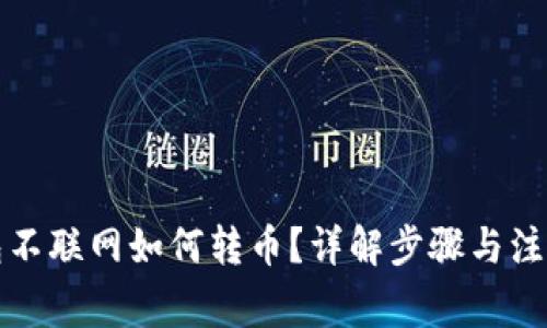 冷钱包不联网如何转币？详解步骤与注意事项