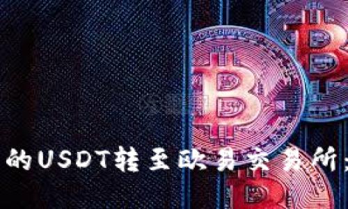 如何将TP钱包中的USDT转至欧易交易所：一步一步的指导