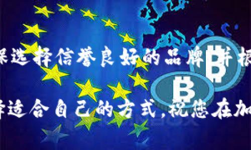 关于TRX（Tron）是否可以作为冷钱包使用，首先需要理解一些基本概念。冷钱包指的是一种不与网络连接的钱包，通常用于储存加密货币，以保护资产免受黑客攻击的威胁。相比之下，热钱包则是与互联网连接的钱包，虽然使用方便，但安全性较低。

什么是冷钱包？
冷钱包是保护加密资产的重要工具。它通常以硬件设备或纸钱包的形式存在，能够在没有互联网连接的情况下储存私钥。这种方式显著减少了被黑客攻击的风险，适合长时间持有大额资产的用户。

TRX（Tron）简介
TRX是TRON网络的原生数字资产，致力于通过去中心化的方式重构娱乐行业，提供一种全新的数字内容分发方式。TRON技术的优势包括高效的交易处理能力和去中心化的社交媒体平台。

TRX的储存方式
TRX可以存储在多种钱包中，这包括热钱包和冷钱包。热钱包适合日常交易，而冷钱包更适合长期储存。不过，很多人可能会好奇，TRX是否可以存入冷钱包？答案是肯定的！通过使用一些特定的硬件钱包，用户可以安全地存储TRX资产。

如何将TRX存入冷钱包？
将TRX存入冷钱包的过程包括如下几个步骤：
ol
listrong选择合适的冷钱包：/strong市面上有许多优秀的硬件钱包，例如Ledger和Trezor等，都支持TRX。确保您购买的设备是正规渠道的，以避免安全隐患。/li
listrong按说明书进行设置：/strong按照设备内的说明书，将硬件钱包进行初始化设置，确保设置完私钥。/li
listrong生成对TRX的接收地址：/strong在冷钱包中生成TRX的接收地址。/li
listrong将TRX转入冷钱包：/strong使用您之前的热钱包，将TRX发送到冷钱包中生成的接收地址。/li
/ol
完成这些步骤后，您的TRX便安全地存储在冷钱包中了！这感觉简直太棒了！

冷钱包的优势
使用冷钱包存储TRX等加密货币有着明显的优势：
ul
listrong安全性高：/strong由于冷钱包不与互联网连接，外部攻击的风险大幅降低。多么令人振奋啊！/li
listrong隐私保护：/strong冷钱包通常允许用户完全控制自己的私钥，从而保护用户的隐私和资金安全。/li
listrong长期储存：/strong适用于那些打算长期持有TRX的用户，能有效避免因热钱包频繁操作带来的风险。/li
/ul

冷钱包的缺点
虽然冷钱包有很大的优势，但也存在一些缺点：
ul
listrong不方便交易：/strong每次需要使用时，必须连接到某个设备，不能像热钱包那样随时随地进行交易。/li
listrong购买成本：/strong一些硬件冷钱包的价格可能比较高，尤其是高安全性的设备。/li
/ul

总结与建议
总的来看，TRX可以很好地存储在冷钱包中，尤其是当你打算长期持有时，冷钱包是最佳选择。不过，在选择冷钱包时，用户应确保选择信誉良好的品牌，并根据自己的需求和预算做出明智的决定。无论是出于安全考虑，还是为了保护隐私，冷钱包都能为您的TRX资产提供额外的保障！

希望本篇文章能帮助您对TRX冷钱包有更加深入的理解。存储加密资产的方式多种多样，每种方式都有优缺点，最重要的是选择适合自己的方式。祝您在加密世界中投资顺利，财源广进！多么美好的未来在等着您去探索！