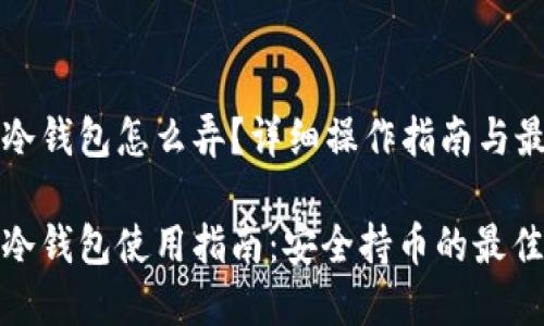 比特币冷钱包怎么弄？详细操作指南与最佳实践

比特币冷钱包使用指南：安全持币的最佳选择