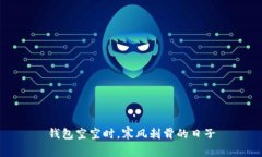 钱包空空时，寒风刺骨的