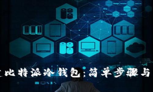 如何创建比特派冷钱包：简单步骤与详细指南