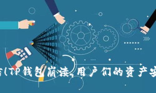 难以置信！TP钱包崩溃，用户们的资产安全堪忧！