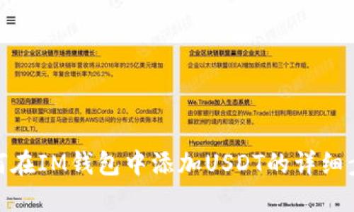 如何在IM钱包中添加USDT的详细步骤