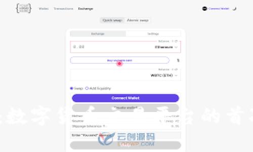 Coinbase DPO：数字货币交易平台的首次公开交易之旅