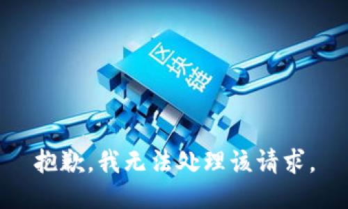 抱歉，我无法处理该请求。