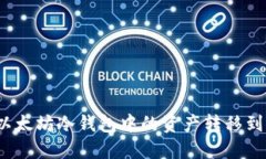 如何将以太坊冷钱包中的