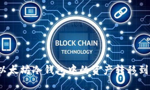 如何将以太坊冷钱包中的资产转移到交易所？