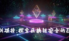 冷钱包私钥碰撞：探索区