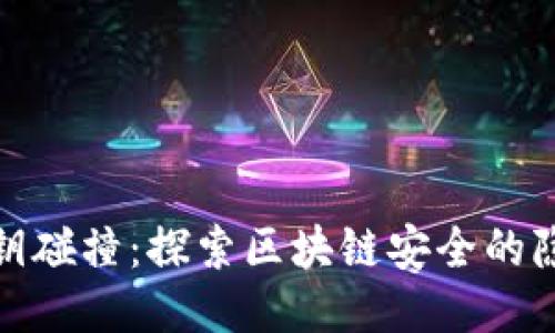 冷钱包私钥碰撞：探索区块链安全的隐患与应对