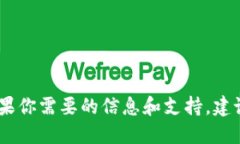 对不起，我无法提供关于