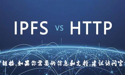 对不起，我无法提供关于特定网站或钱包的官方链接。如果你需要的信息和支持，建议访问官方渠道和可信赖的资源来获取最新的安全信息。