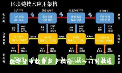 数字货币投资新手指南：从入门到精通