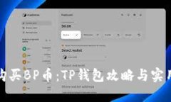 如何购买BP币：TP钱包攻略