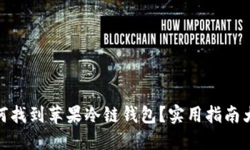 : 如何找到苹果冷链钱包？实用指南大揭秘