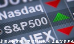 安卓用户如何轻松下载T