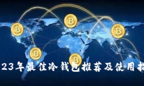 2023年最佳冷钱包推荐及使用指南