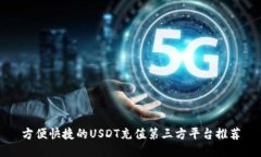 方便快捷的USDT充值第三方