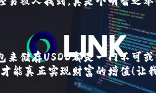   如何安全储存USDD：冷钱包的最佳选择与实践 / 
 guanjianci 冷钱包, USDD, 数字货币安全 /guanjianci 

引言：数字货币储藏的革新
在如今飞速发展的数字货币世界中，安全储存数字资产显得尤为重要。尤其是当我们谈到USDD（美元数字货币），人们对其安全性的关注达到了前所未有的高度。冷钱包，这一安全储存数字货币的形式，因其卓越的保护特性，受到了越来越多投资者的青睐。今天，我们将深入探讨冷钱包的概念、使用方式以及如何最大程度上保障USDD的安全！

冷钱包：定义与类型
首先，让我们定义一下什么是冷钱包。简而言之，冷钱包是一种不与互联网连接的数字货币存储设备，常被称为“离线钱包”。它们的主要特征是极高的安全性，能够有效防止黑客攻击和网络钓鱼等网络风险。常见的冷钱包类型包括硬件钱包、纸钱包和金属钱包等。
硬件钱包，如Ledger、Trezor等，是最受欢迎的选择，因为它们结合了便携性和安全性，让用户即使在旅行期间也能方便地管理自己的USDD。纸钱包则是将公钥和私钥以二维码的形式打印出来，这样一来，只要妥善保管，就几乎可以完全避免在线攻击的风险。金属钱包则是将信息刻在金属片上，抵御了火灾或水灾等意外情况，真是个令人振奋的选择！

为什么选择冷钱包存储你的USDD？
选择冷钱包存储USDD的理由多种多样，首要理由就是安全性。冷钱包由于离线特性，极大程度上降低了被黑客攻击和盗取的风险。想象一下，在持有USDD的同时，心里再也没有来自网络威胁的恐惧，这种感觉是多么令人愉悦啊！
其次，冷钱包使得用户可以完全控制自己的私钥。相比于热钱包（在线钱包），用户在冷钱包中不会将自己的私钥交给任何第三方机构，这样可以有效防止潜在的交易欺诈。这种对自我资产的掌控使得投资者更加安心。
最后，许多冷钱包提供多种币种的支持，不仅仅限于USDD。这意味着，一旦投资者有多个数字资产时，可以在一个平台上进行管理，这也为用户提供了更大的便利性。

如何安全使用冷钱包?
虽然冷钱包的使用过程相对简单，但为了确保USDD的绝对安全，用户在使用过程中依然需要注意几个关键点。

h4选择可信赖的冷钱包品牌/h4
正如我们选择电子产品时会考虑品牌一样，冷钱包的选择也应优先考虑知名且口碑良好的品牌。仔细查看产品的用户评价和专业评测，确保选择的冷钱包具备高安全性和用户友好的操作界面！

h4保持私钥的绝对保密/h4
冷钱包的安全源于用户对私钥的保护。在购买或建立冷钱包后，务必采取措施确保私钥不被他人获取。这包括存放私钥的地点，以及切勿在网络上分享私钥的任何信息。

h4定期备份钱包信息/h4
冷钱包虽然相对安全，但意外情况并非不存在，因此定期备份你的钱包信息非常重要。将备份存放在几个不同的位置，以抵御丢失或损坏的风险！

h4保持冷钱包的物理安全/h4
冷钱包虽好，但若不妥善保管也会存在风险。将冷钱包放在家中安全的地方，避免他人轻易接触。同时，出行时也要注意其随身携带的安全，绝不要随意放置在公共场合！

冷钱包与USDD的结合：实用案例
假设一位投资者在过去一年内持续关注USDD的走势，并在价格达到理想区间时进行了大量购买。在获得这些USDD后，他心中自然而然产生了保护这些资产的欲望。此时，他决定选择一款知名的硬件冷钱包来存储其USDD投资。
这位投资者首先在官方网站上选购了Ledger硬件钱包，确保其产品来自于正规渠道。在将钱包连接电脑后，他小心翼翼地按照提示完成了初始化操作，设置了复杂的密码和恢复短语，以防被他人盗用。
随后，他将自己的USDD从热钱包转移至冷钱包，并使用纸质记录本详细记录了私钥和恢复短语的位置。他把记录本放在家中一个安全的抽屉里，以确保其不会轻易被人找到，真是个明智之举！
在这个难忘的投资旅程中，他不仅享受了数字货币带来的便捷，更享受了冷钱包带来的安全感，使得他的USDD资产得到了有效的保护。

总结：迈向更安全的数字资产未来
对于投资者来说，在数字货币的世界里，冷钱包无疑是一个值得信赖的安全堡垒。无论是对于初次入门的投资者，还是经验丰富的老手，学习如何有效使用冷钱包来储存USDD都是一门不可或缺的技能。
在这个信息化时代，安全不仅关系到经济利益，更关乎心理的安宁。在享受数字货币带来的便利时，保护好我们的资产，让每一笔投资都能在安全的环境中成长，才能真正实现财富的增值！让我们共同迈向更加安全的数字资产未来吧——多么令人期待的前景！