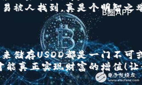   如何安全储存USDD：冷钱包的最佳选择与实践 / 
 guanjianci 冷钱包, USDD, 数字货币安全 /guanjianci 

引言：数字货币储藏的革新
在如今飞速发展的数字货币世界中，安全储存数字资产显得尤为重要。尤其是当我们谈到USDD（美元数字货币），人们对其安全性的关注达到了前所未有的高度。冷钱包，这一安全储存数字货币的形式，因其卓越的保护特性，受到了越来越多投资者的青睐。今天，我们将深入探讨冷钱包的概念、使用方式以及如何最大程度上保障USDD的安全！

冷钱包：定义与类型
首先，让我们定义一下什么是冷钱包。简而言之，冷钱包是一种不与互联网连接的数字货币存储设备，常被称为“离线钱包”。它们的主要特征是极高的安全性，能够有效防止黑客攻击和网络钓鱼等网络风险。常见的冷钱包类型包括硬件钱包、纸钱包和金属钱包等。
硬件钱包，如Ledger、Trezor等，是最受欢迎的选择，因为它们结合了便携性和安全性，让用户即使在旅行期间也能方便地管理自己的USDD。纸钱包则是将公钥和私钥以二维码的形式打印出来，这样一来，只要妥善保管，就几乎可以完全避免在线攻击的风险。金属钱包则是将信息刻在金属片上，抵御了火灾或水灾等意外情况，真是个令人振奋的选择！

为什么选择冷钱包存储你的USDD？
选择冷钱包存储USDD的理由多种多样，首要理由就是安全性。冷钱包由于离线特性，极大程度上降低了被黑客攻击和盗取的风险。想象一下，在持有USDD的同时，心里再也没有来自网络威胁的恐惧，这种感觉是多么令人愉悦啊！
其次，冷钱包使得用户可以完全控制自己的私钥。相比于热钱包（在线钱包），用户在冷钱包中不会将自己的私钥交给任何第三方机构，这样可以有效防止潜在的交易欺诈。这种对自我资产的掌控使得投资者更加安心。
最后，许多冷钱包提供多种币种的支持，不仅仅限于USDD。这意味着，一旦投资者有多个数字资产时，可以在一个平台上进行管理，这也为用户提供了更大的便利性。

如何安全使用冷钱包?
虽然冷钱包的使用过程相对简单，但为了确保USDD的绝对安全，用户在使用过程中依然需要注意几个关键点。

h4选择可信赖的冷钱包品牌/h4
正如我们选择电子产品时会考虑品牌一样，冷钱包的选择也应优先考虑知名且口碑良好的品牌。仔细查看产品的用户评价和专业评测，确保选择的冷钱包具备高安全性和用户友好的操作界面！

h4保持私钥的绝对保密/h4
冷钱包的安全源于用户对私钥的保护。在购买或建立冷钱包后，务必采取措施确保私钥不被他人获取。这包括存放私钥的地点，以及切勿在网络上分享私钥的任何信息。

h4定期备份钱包信息/h4
冷钱包虽然相对安全，但意外情况并非不存在，因此定期备份你的钱包信息非常重要。将备份存放在几个不同的位置，以抵御丢失或损坏的风险！

h4保持冷钱包的物理安全/h4
冷钱包虽好，但若不妥善保管也会存在风险。将冷钱包放在家中安全的地方，避免他人轻易接触。同时，出行时也要注意其随身携带的安全，绝不要随意放置在公共场合！

冷钱包与USDD的结合：实用案例
假设一位投资者在过去一年内持续关注USDD的走势，并在价格达到理想区间时进行了大量购买。在获得这些USDD后，他心中自然而然产生了保护这些资产的欲望。此时，他决定选择一款知名的硬件冷钱包来存储其USDD投资。
这位投资者首先在官方网站上选购了Ledger硬件钱包，确保其产品来自于正规渠道。在将钱包连接电脑后，他小心翼翼地按照提示完成了初始化操作，设置了复杂的密码和恢复短语，以防被他人盗用。
随后，他将自己的USDD从热钱包转移至冷钱包，并使用纸质记录本详细记录了私钥和恢复短语的位置。他把记录本放在家中一个安全的抽屉里，以确保其不会轻易被人找到，真是个明智之举！
在这个难忘的投资旅程中，他不仅享受了数字货币带来的便捷，更享受了冷钱包带来的安全感，使得他的USDD资产得到了有效的保护。

总结：迈向更安全的数字资产未来
对于投资者来说，在数字货币的世界里，冷钱包无疑是一个值得信赖的安全堡垒。无论是对于初次入门的投资者，还是经验丰富的老手，学习如何有效使用冷钱包来储存USDD都是一门不可或缺的技能。
在这个信息化时代，安全不仅关系到经济利益，更关乎心理的安宁。在享受数字货币带来的便利时，保护好我们的资产，让每一笔投资都能在安全的环境中成长，才能真正实现财富的增值！让我们共同迈向更加安全的数字资产未来吧——多么令人期待的前景！