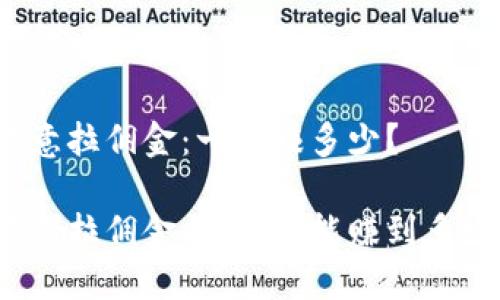 欧意拉佣金：一单赚多少？

欧意拉佣金揭秘：你能赚到多少？