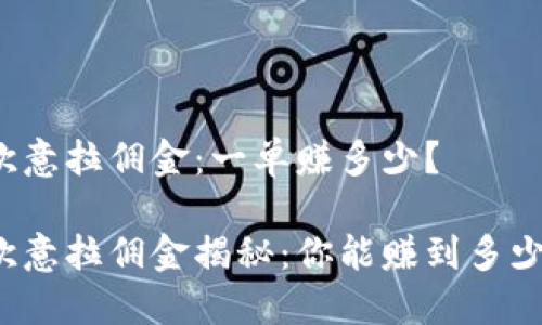 欧意拉佣金：一单赚多少？

欧意拉佣金揭秘：你能赚到多少？