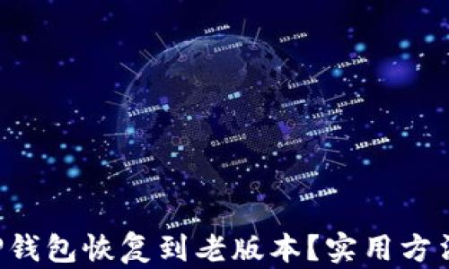 
如何将TP钱包恢复到老版本？实用方法大揭秘！