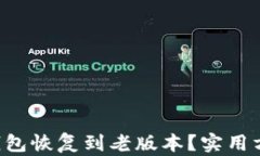 如何将TP钱包恢复到老版本