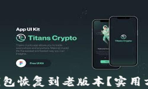 
如何将TP钱包恢复到老版本？实用方法大揭秘！