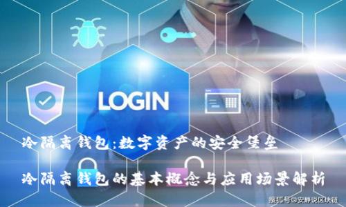 冷隔离钱包：数字资产的安全堡垒

冷隔离钱包的基本概念与应用场景解析