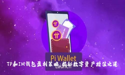 TP和IM钱包盈利策略：揭秘数字资产增值之道