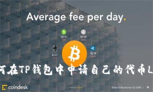 如何在TP钱包中申请自己的代币Logo