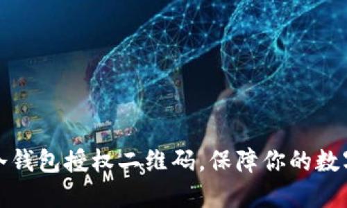 如何生成冷钱包授权二维码，保障你的数字资产安全