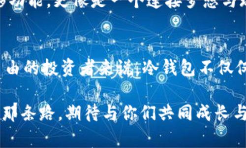 冷钱包能否实现离线转移？深度解析与实用指南
冷钱包, 离线转移, 加密货币/guanjianci

什么是冷钱包？
在深入探讨冷钱包的离线转移能力之前，我们需要先了解冷钱包的基本概念。冷钱包，顾名思义，是一种不直接连接互联网的加密货币存储方式。相较于热钱包（在线钱包），冷钱包提供了更高的安全性，因为它不会暴露于网络攻击风险之中。冷钱包通常以硬件设备或纸质钱包的形式存在，让用户能够安全地存储他们的加密资产。多么令人振奋的是，随着加密货币的普及，越来越多的人开始意识到冷钱包的重要性！

冷钱包的工作原理
冷钱包的核心功能在于它能够生成和存储私钥，而这些私钥是用来控制和访问用户的加密资产的。冷钱包不与互联网络连接，因此黑客几乎无法通过远程攻击的方式获得用户的私钥。这种设计理念极大地增强了资产安全性，尤其是在加密货币世界中，安全性是最重要的考量之一！

离线转移的概念
那么，冷钱包是否支持离线转移呢？离线转移指的是在不通过互联网的情况下，将资产从一个地址转移到另一个地址。许多人对这一概念有着强烈的兴趣，因为它的安全性极高，不会暴露在网络监控或攻击之下。想象一下，用户可以自在地在没有网络的环境中安全地转移自己的资产，简单而又有效！

冷钱包支持离线转移的方式
冷钱包能够实现离线转移，通常通过以下几种方式进行：
ul
  listrongQR码扫描：/strong用户在冷钱包上生成转移地址的QR码，并使用手机或其他设备扫码。在这一步骤中，手机或设备可以临时连接互联网来完成交易，但全程与冷钱包保持物理隔离，这样就能有效保证私钥的安全。/li
  listrongUSB转移：/strong有些冷钱包支持通过USB连接转移数据。用户可以在联网的设备上创建转账指令，然后将文件导入到冷钱包中，最后在没有网络连接的情况下完成转账。/li
  listrong纸质钱包：/strong对于纸质冷钱包，用户可以手动填写转账信息，然后将其转录到其他设备上，形成离线转移。这种方法虽然相对原始，但它的安全性仍然是个令人振奋的选择！/li
/ul

如何安全离线转移加密资产
虽然冷钱包支持离线转移，但在实际操作时，用户仍需注意若干要素，以确保资产的安全：
ul
  listrong确保生成环境的安全：/strong无论是在办公室、家中还是咖啡馆，确保生成多签名钱包或转账地址时的环境都是安全、私密的。/li
  listrong使用高质量的冷钱包设备：/strong选购业界认可的优质冷钱包设备，如Ledger、Trezor等，这些品牌因为其安全性而受到广泛推崇。/li
  listrong保持固件更新：/strong定期检查冷钱包的固件更新是保障安全必不可少的步骤，不要低估其重要性！/li
/ul

离线转移的优势与劣势
选择离线转移的用户，除了希望保证资产安全外，也会关心这种方式的优缺点：
ul
  listrong优势：/strong
    ul
      li超高安全性：不连网的状态使黑客无从可乘之机。/li
      li无需信任第三方：用户可以完全掌控私钥，避免将信任寄托在交易所或第三方钱包之上。/li
      li隐私性：离线转移使得所有操作不被记录，用户的资产流动信息保持私密。/li
    /ul
  /li
  listrong劣势：/strong
    ul
      li操作复杂性：相较于在线转账，离线转移步骤较多，可能导致使用上的不便。/li
      li时间消耗：由于需要手动记录和转移数据，离线转移的时间消耗通常较大。/li
      li适用范围受限：对于需要频繁交易的用户，离线转移可能显得效率不高。/li
    /ul
  /li
/ul

情感与文化：加密世界中的冷钱包
进入加密货币的世界，很多人不仅仅是为了利润，更是为了探索一种全新的金融自由感。冷钱包在这个过程中扮演了独特而重要的角色。我们不仅保护着自己的资产，还有一种使命感，成为去中心化金融浪潮的一部分！br
文化上，冷钱包成为了一种新兴的生活方式象征。很多加密爱好者间的讨论，已经不仅仅局限于技术细节，更是围绕着如何保持财务自由与隐私的热烈争论。在这样的环境中，冷钱包的离线转移功能，更像是一个连接梦想与现实的桥梁，是追求自由者所向往的安全岛屿！

结语：冷钱包的未来与展望
展望未来，冷钱包的功能将越来越多，离线转移的方式也将更加便捷、安全。借助技术的进步，可能会有更新版本的冷钱包出现，它们会不断进化，适应用户多变的需求。对于每一个追求安全与自由的投资者来说，冷钱包不仅仅是资产的存储工具，更是一种生活方式、一种理念的体现！这些讨论都令人振奋，正因为我们对加密世界的探索，才使得这一领域充满生机！

希望通过这篇文章，能够帮助大家更好地理解冷钱包的离线转移功能，做出更明智的选择，让加密资产安全与自由同行！无论您是新手还是老手，都能在不断变化的加密世界中找到适合自己的那条路，期待与你们共同成长与探索！