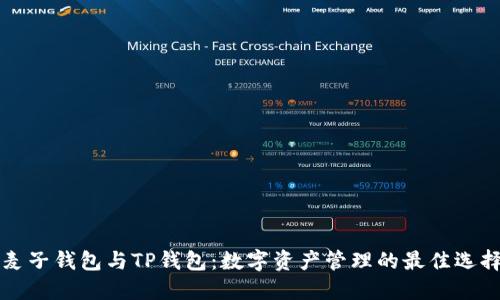 麦子钱包与TP钱包：数字资产管理的最佳选择
