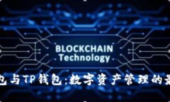 麦子钱包与TP钱包：数字资