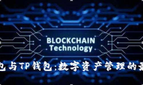 麦子钱包与TP钱包：数字资产管理的最佳选择