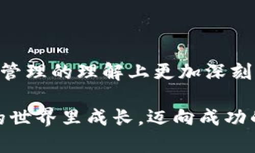 交易所热钱包和冷钱包：安全性与便捷性的博弈

热钱包,冷钱包,数字资产安全/guanjianci

在数字货币的世界里，钱包是存储和管理加密资产的重要工具。如今，随着区块链技术的不断发展，越来越多的人开始关注如何安全地存储自己的数字资产。在这个背景下，热钱包和冷钱包成为了两个备受关注的概念。它们各自有着独特的优缺点，适用于不同的使用场景。下面我们就详细探讨一下这两种钱包的区别，以及其在数字资产管理中所扮演的角色。

什么是热钱包？

热钱包，顾名思义，就是始终连接到互联网的钱包。它的便捷性使得用户能够快速进行交易和转账，是许多交易所最常用的钱包类型。用户只需注册交易所账户，便可在热钱包中存储、接收和发送数字资产。对于那些需要频繁交易的投资者来说，热钱包无疑是一个理想的选择！

热钱包的优点主要体现在其使用的方便性上。用户可以随时随地通过网络访问他们的资产，不论是在桌面电脑还是移动设备上，这种即时性都是传统金融系统所不能比拟的。例如，当你看到某种数字货币的价格涨幅良好时，只需几秒钟的时间便能在热钱包上完成交易，真是多么令人振奋啊！

热钱包的缺点

然而，这种便捷性也带来了隐患。由于热钱包始终连接于互联网，它们更容易受到黑客攻击、病毒和其他网络安全威胁。想象一下，如果你的热钱包被黑客攻破，所有的资产可能就在一瞬间付诸东流！因此，热钱包在安全性方面的确存在不足之处。

热门交易所的热钱包案例

大多数加密货币交易所，如币安（Binance）、火币（Huobi）等，都会提供热钱包服务。这些交易所为了保证用户资金的安全性，通常会采取多重签名技术、冷存储等方式来保护用户资金。但对于普通用户而言，热钱包的安全性仍然是一个不容忽视的问题。

冷钱包的定义与安全性

冷钱包则恰好相反，它是一个完全离线的钱包，通常用于长期存储数字资产。冷钱包主要有硬件钱包（比如Ledger、Trezor）和纸钱包两种形式。由于冷钱包不与互联网连接，因此极大地降低了遭受黑客攻击的风险，安全性远高于热钱包！

想象一下，你可以把自己的私钥安全地储存在一个硬件设备中，随即断开与网络的连接，这就像是将大量的现金存放在银行保险箱中，而不是放在每天都可能丢失的钱包里，真是让人安心啊！

冷钱包的优缺点

冷钱包的优势在于安全性高，可有效防止网络攻击，但这也意味着它的使用便捷性大打折扣。用户在进行交易时，需要将资金从冷钱包转移到热钱包中，才能进行交易，这个过程可能需要耗费一些时间和精力。同时，冷钱包也容易因个人不当操作导致丢失，比如遗失了硬件钱包、或者误删除了备份。

使用场景分析

那么，热钱包和冷钱包分别适合什么样的用户呢？对于那些进行频繁、小额交易的人来说，热钱包是一个不错的选择。用户只需关注市场动态，便可以快速决策，抓住机会。而对于长线投资者或者那些持有大量数字资产的人，冷钱包则显得尤为重要！安全无忧的资产存储是实现财富增值的基础。

存储安全与个人习惯

在选择热钱包或冷钱包时，用户的个人习惯也将起到决定性作用。例如，有的人喜欢频繁交易，常常查看市场动态，那么热钱包无疑更加符合他们的需求。而有的人更倾向于静态投资，愿意将自己的数字资产保存在冷钱包中，以追求长期收益。这种情况下，他们会更多关注冷钱包的安全性和存储方式。

如何确保资产安全？

无论选择热钱包还是冷钱包，安全永远是第一位的。在使用热钱包时，务必确保启用双重认证功能，并且不要在公共网络环境中进行大额交易。此外，定期检查账户活动，及时发现并处理异常情况。

而使用冷钱包时，确保正确备份私钥和恢复短语，并将其存放在安全的地点！不要轻易分享这些信息，因为失去私钥就意味着失去资产。记住，黑客攻击时并不直接攻入冷钱包，而是通过社会工程学等手段盗取你的信息。多么让人心痛的事情啊！

总结

热钱包和冷钱包各有其独特的作用与价值，就如同任何金融工具。如何平衡便捷与安全，最终还是要看个人的具体需求和使用习惯。希望每一位投资者能在对数字资产管理的理解上更加深刻，从而在这个充满机遇与挑战的领域中游刃有余！

随着对区块链技术理解的深入和市场环境的不断变化，热钱包和冷钱包的角色也可能会不断调整。对此，我们保持开放和警惕，拥抱困难并不断学习，才能在数字货币的世界里成长，迈向成功的明天！