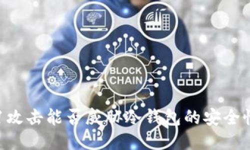 51攻击能否威胁冷钱包的安全性？