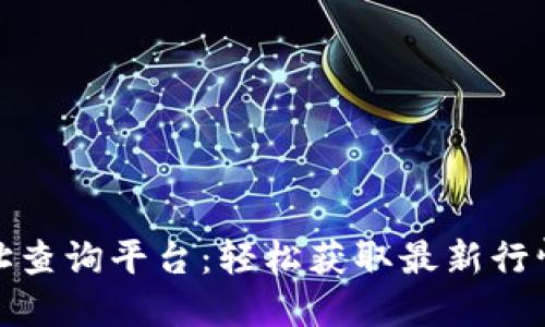 数字货币网址查询平台：轻松获取最新行情与相关新闻