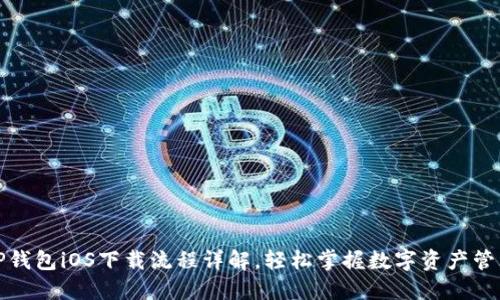 TP钱包iOS下载流程详解，轻松掌握数字资产管理