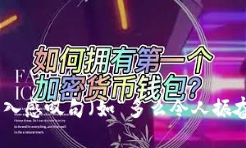 思考一个且的，通过关键词描绘具体场景，放进标签里，和3个相关的关键词 用逗号分隔，关键词放进标签里，在展开详细介绍，写不少于2400个字的内容，在强调情感或重点时加入感叹句（如“多么令人振奋！”），增添语气生动性，增加语言的多样性、情感化表达、个性化细节和文化关联性，使文本更接近人类创作的自然风格，降低AI生成内容的机械感，分段加上标签，段落用标签表示。