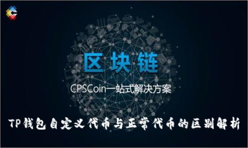 TP钱包自定义代币与正常代币的区别解析