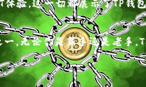 TP钱包（TokenPocket Wallet）是一款非常受欢迎的数字资产钱包，专注于去中心化金融（DeFi）、数字货币交易和NFT（非同质化代币）等功能。它支持多种公链，用户可以方便地在不同区块链网络间转账和管理资产。

TP钱包的开发背景
TP钱包由TokenPocket团队开发，该团队成立于2018年，旨在为区块链用户提供安全、易用、高效的数字资产管理工具。TokenPocket团队致力于推动区块链技术的普及，因此在钱包的设计和功能上不断创新。

TP钱包的主要特点
TP钱包具有多个独特的功能，使其在众多钱包应用中脱颖而出。首先，它支持多链管理，用户能够在以太坊、EOS、Tron等多个区块链上同时管理资产。这种跨链的能力极大地方便了用户进行资产的转移和交易。

其次，TP钱包集成了去中心化交易所（DEX）的功能，用户可以直接在钱包内进行交易，而无需转移到其他平台。这种一体化的操作体验大大提升了用户的便利性，同时也增强了安全性。

此外，TP钱包还支持NFT的管理和交易。随着NFT市场的迅速发展，越来越多的用户开始关注这一领域，TP钱包也顺应潮流，为用户提供了方便的NFT管理和交易功能。这无疑是一个多么令人振奋的体验啊！

安全性保障
在数字资产管理中，安全性是用户最为关心的问题。TP钱包采用了多重安全机制，以确保用户资产的安全。钱包私钥不会上传至服务器，一切数据都保存在用户设备中。从技术角度来看，这种设计极大地降低了被黑客攻击的风险。

此外，TP钱包还支持指纹识别和面部识别等生物识别技术，为用户提供了更加便捷的安全验证方式。可以说，TP钱包不仅在功能上丰富多样，同时在安全性上也做到了极致。真是让人舒心的选择！

用户体验
TP钱包的用户界面设计简单直观，适合所有层次的用户使用。无论是区块链的新手还是资深用户，都能轻松上手。应用程序内提供了详细的操作指引和FAQ，用户如遇到问题也能快速找到解决方案。

与此同时，TP钱包持续通过用户反馈进行和升级。团队注重用户体验，积极聆听用户的声音，不断完善产品，努力为用户提供最佳的服务。

社区和生态系统
TP钱包不仅是一款钱包，更是一个充满活力的社区。它建立了强大的用户基础和开发者生态，定期举办各类社区活动，鼓励用户参与反馈和建设。这种互动不仅增强了用户的归属感，也促进了区块链技术的普及。

此外，TokenPocket团队与多家区块链项目进行合作，共同推动各类创新应用的落地，为用户带来更加丰富的DeFi和NFT体验。这一切都展示了TP钱包在行业内的影响力及其对区块链发展的贡献。

总结
总的来说，TP钱包凭借其多链支持、去中心化交易、安全性保障以及优质用户体验，已经成为数字资产管理的首选工具之一。无论你是新手还是老手，TP钱包都能满足你的需求。未来，随着区块链技术的持续演进，TP钱包也将不断创新，为用户提供更加完善和安全的服务。

区块链技术正如一场浪潮，TP钱包在这股浪潮中，必定会继续引领用户远航，探索更广阔的数字世界！