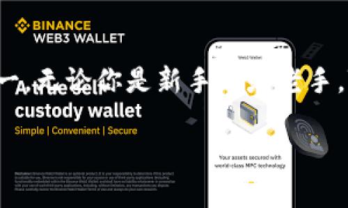 TP钱包（TokenPocket Wallet）是一款非常受欢迎的数字资产钱包，专注于去中心化金融（DeFi）、数字货币交易和NFT（非同质化代币）等功能。它支持多种公链，用户可以方便地在不同区块链网络间转账和管理资产。

TP钱包的开发背景
TP钱包由TokenPocket团队开发，该团队成立于2018年，旨在为区块链用户提供安全、易用、高效的数字资产管理工具。TokenPocket团队致力于推动区块链技术的普及，因此在钱包的设计和功能上不断创新。

TP钱包的主要特点
TP钱包具有多个独特的功能，使其在众多钱包应用中脱颖而出。首先，它支持多链管理，用户能够在以太坊、EOS、Tron等多个区块链上同时管理资产。这种跨链的能力极大地方便了用户进行资产的转移和交易。

其次，TP钱包集成了去中心化交易所（DEX）的功能，用户可以直接在钱包内进行交易，而无需转移到其他平台。这种一体化的操作体验大大提升了用户的便利性，同时也增强了安全性。

此外，TP钱包还支持NFT的管理和交易。随着NFT市场的迅速发展，越来越多的用户开始关注这一领域，TP钱包也顺应潮流，为用户提供了方便的NFT管理和交易功能。这无疑是一个多么令人振奋的体验啊！

安全性保障
在数字资产管理中，安全性是用户最为关心的问题。TP钱包采用了多重安全机制，以确保用户资产的安全。钱包私钥不会上传至服务器，一切数据都保存在用户设备中。从技术角度来看，这种设计极大地降低了被黑客攻击的风险。

此外，TP钱包还支持指纹识别和面部识别等生物识别技术，为用户提供了更加便捷的安全验证方式。可以说，TP钱包不仅在功能上丰富多样，同时在安全性上也做到了极致。真是让人舒心的选择！

用户体验
TP钱包的用户界面设计简单直观，适合所有层次的用户使用。无论是区块链的新手还是资深用户，都能轻松上手。应用程序内提供了详细的操作指引和FAQ，用户如遇到问题也能快速找到解决方案。

与此同时，TP钱包持续通过用户反馈进行和升级。团队注重用户体验，积极聆听用户的声音，不断完善产品，努力为用户提供最佳的服务。

社区和生态系统
TP钱包不仅是一款钱包，更是一个充满活力的社区。它建立了强大的用户基础和开发者生态，定期举办各类社区活动，鼓励用户参与反馈和建设。这种互动不仅增强了用户的归属感，也促进了区块链技术的普及。

此外，TokenPocket团队与多家区块链项目进行合作，共同推动各类创新应用的落地，为用户带来更加丰富的DeFi和NFT体验。这一切都展示了TP钱包在行业内的影响力及其对区块链发展的贡献。

总结
总的来说，TP钱包凭借其多链支持、去中心化交易、安全性保障以及优质用户体验，已经成为数字资产管理的首选工具之一。无论你是新手还是老手，TP钱包都能满足你的需求。未来，随着区块链技术的持续演进，TP钱包也将不断创新，为用户提供更加完善和安全的服务。

区块链技术正如一场浪潮，TP钱包在这股浪潮中，必定会继续引领用户远航，探索更广阔的数字世界！
