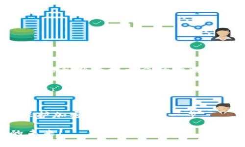 冷钱包需要多大内存？深入揭秘冷钱包的容量与使用

冷钱包,内存需求,加密货币/guanjianci

在加密货币迅猛发展的今天，冷钱包作为保障数字资产安全的重要工具，其不同类型和要求逐渐进入公众视野。然而，很多人对冷钱包的内存需求这一重要问题仍感到困惑。那么，冷钱包究竟需要多大内存？这不仅是技术上的问题，更关乎我们的资产安全与使用体验。在这篇文章中，我们将深入探讨冷钱包的内存需求、影响因素以及选择建议，让你在加密货币的世界中走得更稳、更远。

什么是冷钱包？
冷钱包（Cold Wallet）是一种不与互联网直接连接的加密货币储存方式。它的主要功能是存储用户的私钥，确保加密货币资产的安全。这种钱包的主要形式包括硬件钱包、纸钱包和一些特定的离线设备。由于冷钱包不与互联网直接连接，因此相较于热钱包（Hot Wallet）而言，它能有效抵御黑客攻击和在线诈骗的风险。多么令人振奋啊！拥有这样安全的选择，可为我们的财富保驾护航！

冷钱包内存需求的影响因素
冷钱包的内存需求其实并不单纯依赖于冷钱包本身，而是受到多个因素的影响：

ul
    listrong私钥数量：/strong冷钱包需要存储用户的私钥，私钥的数量直接影响到内存的需求。如果你持有多种加密数字货币，那么对应的私钥也就相应增多。/li
    listrong钱包类型：/strong不同类型的冷钱包在存储空间上有差异。例如，硬件钱包通常会有固定的内存，而纸钱包则不占用任何内存空间。/li
    listrong交易历史：/strong一些冷钱包会记录用户的交易历史，尤其是多签名钱包，这也会消耗一定的内存空间。/li
/ul

冷钱包的内存具体需求
一般来说，冷钱包的内存需求并不如我们的想象那样庞大。对于大多数用户而言，冷钱包的内存需求大约在几MB到数百MB之间，实际需求取决于使用情况：

ul
    listrong小额用户：/strong如果你仅持有少量的比特币或其他数字货币，简单的冷钱包（例如纸钱包或者某些较为简单的软件钱包）可能只需要数MB。/li
    listrong大额用户：/strong如果你的资产配置较为复杂，或者涉及到多种数字货币，功能更强大的硬件钱包可能需要更高的内存配置，通常在128MB或者更高的范围内。这是为了确保其能够适应多种数字货币，同时还需保障交易记录和私钥的安全性。/li
/ul

选择适合的冷钱包
在选择冷钱包时，除了考虑内存需求外，还有几个关键因素需要关注：

ul
    listrong安全性：/strong安全性无疑是选择冷钱包的首要因素。确保冷钱包采用高强度的加密技术和多重身份验证机制，可以大大降低资产被盗的风险。/li
    listrong易用性：/strong虽然冷钱包强调安全，但是也必须在使用上做到简便。用户的体验直接关系到对钱包的接受度和信心。/li
    listrong更新频率：/strong冷钱包的软件更新和维护也是一个重要因素，定期的更新能够提升安全性和功能性。/li
/ul

冷钱包的一势不可挡的优势
冷钱包相较于其他存储方式，具有不容小觑的优势：

ul
    listrong极致安全：/strong由于不连接网络，黑客几乎无法对其发起在线攻击，这也是它能赢得用户信任的重要原因！/li
    listrong长久保存：/strong冷钱包一般设计用于长期保存数字资产，只要妥善保管，私钥不被泄露，理论上可以永久保存。/li
    listrong保护隐私：/strong使用冷钱包交易，可以避免过多的个人信息被记录和泄露。/li
/ul

冷钱包的市场选择
在市场上，有许多知名品牌的冷钱包可供用户选择，例如Ledger、Trezor等。这些品牌不仅在内存配置上有所不同，在安全技术、用户体验等方面也有着各自的特点。而且，它们的使用也逐渐受到大众的青睐。

尤其是当今，不少用户在选择冷钱包时，更希望选择有品牌、有保障的产品，以便在使用过程中，能够获得更周到的售后服务。但在选择时，也要结合自己的实际需求，选择最合适的产品。

总结与展望
了解冷钱包的内存需求并不仅仅是为了选择适合的虚拟货币存储工具，更是为我们的财务安全提供了一道坚实的防线。无论你是新手还是老玩家，选择一个合适的冷钱包都将是保护加密资产的重要一步。

在未来，希望更多人能够关注冷钱包的安全性及其内存需求，勇敢地在加密货币的世界中开拓属于自己的财富道路。多么激动人心的时刻，我们将在这个变革的时代中重塑财富的未来！