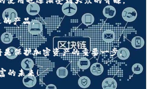 冷钱包需要多大内存？深入揭秘冷钱包的容量与使用

冷钱包,内存需求,加密货币/guanjianci

在加密货币迅猛发展的今天，冷钱包作为保障数字资产安全的重要工具，其不同类型和要求逐渐进入公众视野。然而，很多人对冷钱包的内存需求这一重要问题仍感到困惑。那么，冷钱包究竟需要多大内存？这不仅是技术上的问题，更关乎我们的资产安全与使用体验。在这篇文章中，我们将深入探讨冷钱包的内存需求、影响因素以及选择建议，让你在加密货币的世界中走得更稳、更远。

什么是冷钱包？
冷钱包（Cold Wallet）是一种不与互联网直接连接的加密货币储存方式。它的主要功能是存储用户的私钥，确保加密货币资产的安全。这种钱包的主要形式包括硬件钱包、纸钱包和一些特定的离线设备。由于冷钱包不与互联网直接连接，因此相较于热钱包（Hot Wallet）而言，它能有效抵御黑客攻击和在线诈骗的风险。多么令人振奋啊！拥有这样安全的选择，可为我们的财富保驾护航！

冷钱包内存需求的影响因素
冷钱包的内存需求其实并不单纯依赖于冷钱包本身，而是受到多个因素的影响：

ul
    listrong私钥数量：/strong冷钱包需要存储用户的私钥，私钥的数量直接影响到内存的需求。如果你持有多种加密数字货币，那么对应的私钥也就相应增多。/li
    listrong钱包类型：/strong不同类型的冷钱包在存储空间上有差异。例如，硬件钱包通常会有固定的内存，而纸钱包则不占用任何内存空间。/li
    listrong交易历史：/strong一些冷钱包会记录用户的交易历史，尤其是多签名钱包，这也会消耗一定的内存空间。/li
/ul

冷钱包的内存具体需求
一般来说，冷钱包的内存需求并不如我们的想象那样庞大。对于大多数用户而言，冷钱包的内存需求大约在几MB到数百MB之间，实际需求取决于使用情况：

ul
    listrong小额用户：/strong如果你仅持有少量的比特币或其他数字货币，简单的冷钱包（例如纸钱包或者某些较为简单的软件钱包）可能只需要数MB。/li
    listrong大额用户：/strong如果你的资产配置较为复杂，或者涉及到多种数字货币，功能更强大的硬件钱包可能需要更高的内存配置，通常在128MB或者更高的范围内。这是为了确保其能够适应多种数字货币，同时还需保障交易记录和私钥的安全性。/li
/ul

选择适合的冷钱包
在选择冷钱包时，除了考虑内存需求外，还有几个关键因素需要关注：

ul
    listrong安全性：/strong安全性无疑是选择冷钱包的首要因素。确保冷钱包采用高强度的加密技术和多重身份验证机制，可以大大降低资产被盗的风险。/li
    listrong易用性：/strong虽然冷钱包强调安全，但是也必须在使用上做到简便。用户的体验直接关系到对钱包的接受度和信心。/li
    listrong更新频率：/strong冷钱包的软件更新和维护也是一个重要因素，定期的更新能够提升安全性和功能性。/li
/ul

冷钱包的一势不可挡的优势
冷钱包相较于其他存储方式，具有不容小觑的优势：

ul
    listrong极致安全：/strong由于不连接网络，黑客几乎无法对其发起在线攻击，这也是它能赢得用户信任的重要原因！/li
    listrong长久保存：/strong冷钱包一般设计用于长期保存数字资产，只要妥善保管，私钥不被泄露，理论上可以永久保存。/li
    listrong保护隐私：/strong使用冷钱包交易，可以避免过多的个人信息被记录和泄露。/li
/ul

冷钱包的市场选择
在市场上，有许多知名品牌的冷钱包可供用户选择，例如Ledger、Trezor等。这些品牌不仅在内存配置上有所不同，在安全技术、用户体验等方面也有着各自的特点。而且，它们的使用也逐渐受到大众的青睐。

尤其是当今，不少用户在选择冷钱包时，更希望选择有品牌、有保障的产品，以便在使用过程中，能够获得更周到的售后服务。但在选择时，也要结合自己的实际需求，选择最合适的产品。

总结与展望
了解冷钱包的内存需求并不仅仅是为了选择适合的虚拟货币存储工具，更是为我们的财务安全提供了一道坚实的防线。无论你是新手还是老玩家，选择一个合适的冷钱包都将是保护加密资产的重要一步。

在未来，希望更多人能够关注冷钱包的安全性及其内存需求，勇敢地在加密货币的世界中开拓属于自己的财富道路。多么激动人心的时刻，我们将在这个变革的时代中重塑财富的未来！