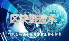 TP钱包的安全性与客服支持